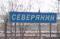 severyanin